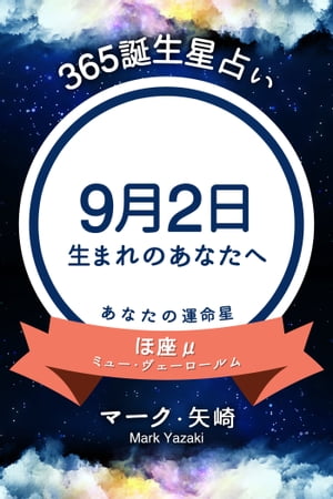 365誕生日占い〜9月2日生まれのあなたへ〜