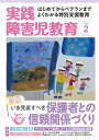 実践障害児教育 2016年2月号【電子書籍】