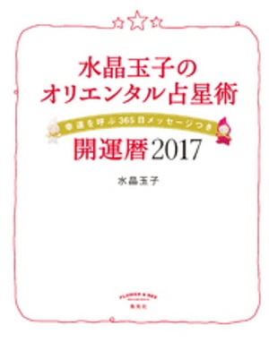 水晶玉子のオリエンタル占星術　幸運を呼ぶ３６５日メッセージつき　開運暦２０１７