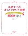 水晶玉子のオリエンタル占星術　幸運を呼ぶ365日メッセージつき　開運暦2017【電子書籍】[ 水晶玉子 ]