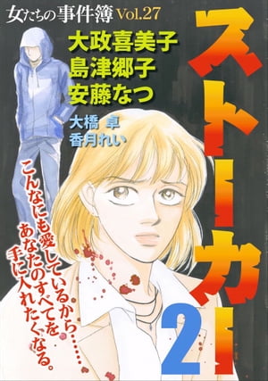 女たちの事件簿Ｖｏｌ．２７〜ストーカー２〜