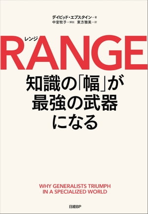 RANGE（レンジ）　知識の「幅」が最強の武器になる