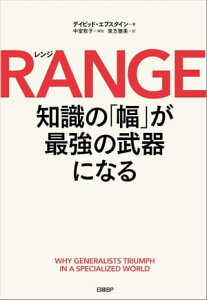 RANGE（レンジ）　知識の「幅」が最強の武器になる【電子書籍】[ デイビッド・エプスタイン ]