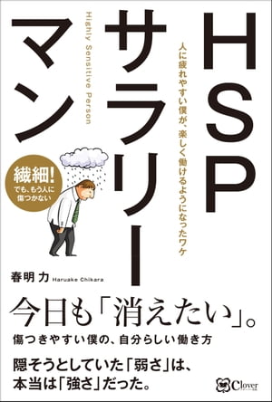 HSPサラリーマンーー人に疲れやすい僕が、 楽しく働けるようになったワケ