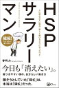 HSPサラリーマンーー人に疲れやすい僕が、 楽しく働けるようになったワケ【電子書籍】[ 春明力 ]