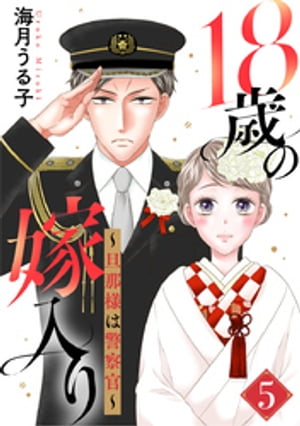 18歳の嫁入り〜旦那様は警察官〜 5巻【電子書籍】[ 海月うる子 ]
