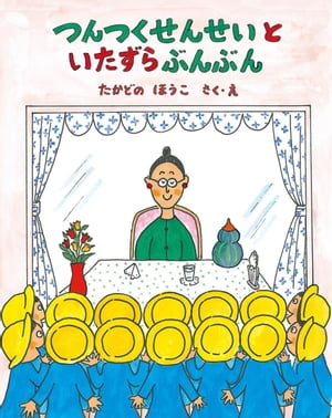 つんつくせんせいといたずらぶんぶん【電子書籍】[ たかどのほうこ ]のサムネイル