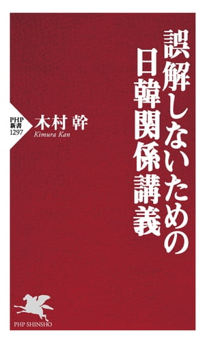 誤解しないための日韓関係講義