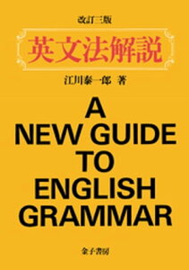 英文法解説（改訂三版）【電子書籍】[ 江川泰一郎 ]