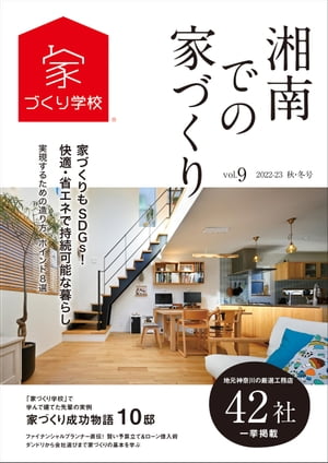 湘南での家づくり 秋・冬号 vol.9