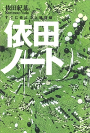 依田ノートーーすぐに役立つ上達理論