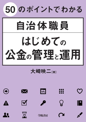 50のポイントでわかる　自治体職員　はじめての公金の管理と運用【電子書籍】[ 大崎映二 ]