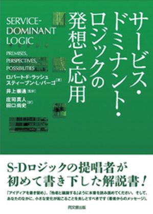 サービス・ドミナント・ロジックの発想と応用