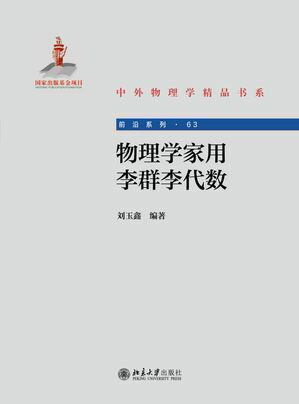 物理学家用李群李代数【電子書籍】[ ?玉? ]