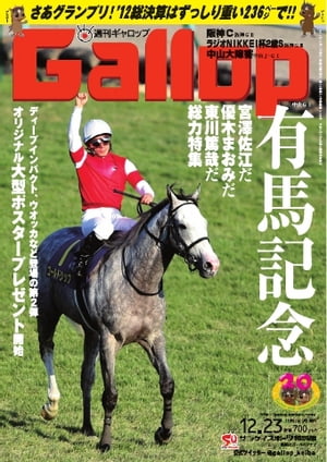 週刊Gallop 2012年12月23日号 2012年12月23日号【電子書籍】