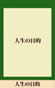 人生の目的 【五木寛之ノベリスク】【電子書籍】 五木寛之