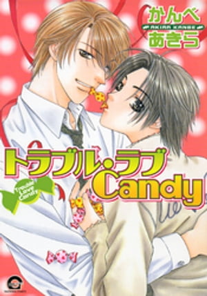 トラブル・ラブCandy【電子書籍】[ かんべあきら ]