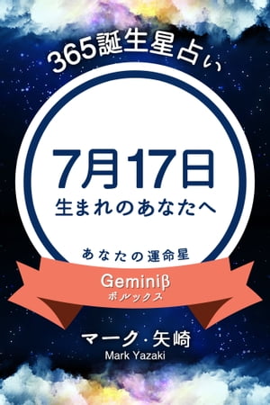 365誕生日占い～7月17日生まれのあなたへ～【電子書籍】[ マーク・矢崎 ]