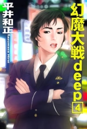 幻魔大戦deep4【電子書籍】 平井和正