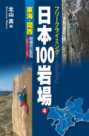 フリークライミング日本100岩場4 東海・関西 増補改訂新版