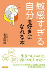 「敏感すぎる自分」を好きになれる本【電子書籍】[ 長沼睦雄 ]