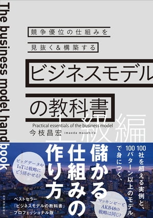 ビジネスモデルの教科書【上級編】