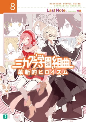 ミカグラ学園組曲 8　革新的ヒロイズム