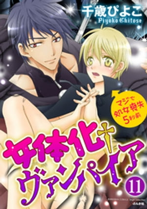 女体化ヴァンパイア マジで処女喪失5秒前（分冊版） 【第11話】 何より大切なもの