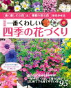 改訂版　一番くわしい四季の花づくり【電子書籍】[ ブティック社編集部 ]