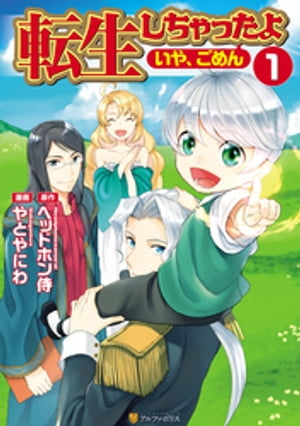 転生しちゃったよ（いや、ごめん）1【電子書籍】[ やとやにわ ]