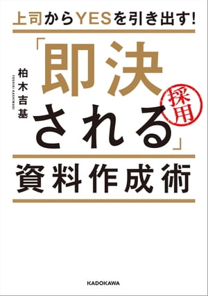 上司からＹＥＳを引き出す！　「即決される」資料作成術