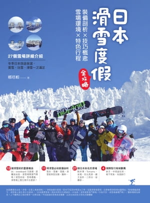 日本滑雪度假全攻略：裝備剖析X技巧概念X雪場環境X特色行程【電子書籍】[ 娜塔蝦 ]