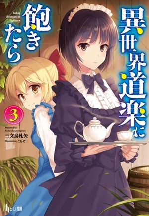 異世界道楽に飽きたら　3【電子書籍】[ 三文烏 札矢 ]