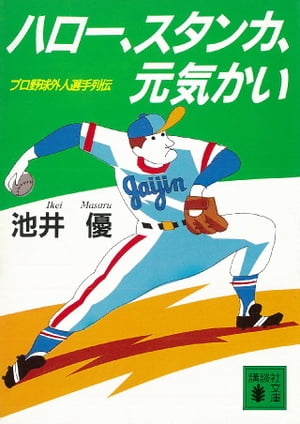 ハロー、スタンカ、元気かい　プロ野球外人選手列伝