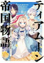 ティアムーン帝国物語2～断頭台から始まる、姫の転生逆転ストーリー～【電子書籍限定書き下ろしSS付き】【電子書籍】[ 餅月望 ]