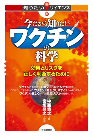 今だから知りたいワクチンの科学ー効果とリスクを正しく判断するために