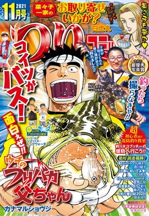 つりコミック2021年11月号【電子書籍】[ カナマルショウジ ]