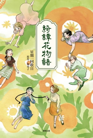 綺譚花物語【漫畫】