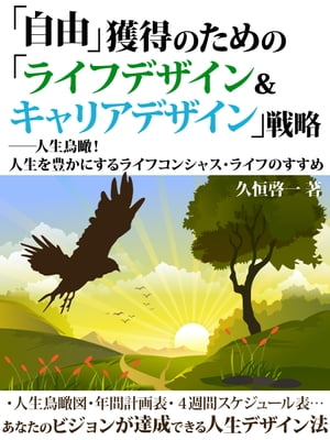 「自由」獲得のための「ライフデザイン＆キャリアデザイン」戦略 ーー人生鳥瞰！　人生を豊かにするライフコンシャス・ライフのすすめ【電子書籍】[ 久恒啓一 ]