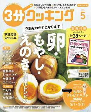 【日本テレビ】3分クッキング 2024年5月号【電子書籍】[ 3分クッキング編集部 ]