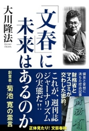「文春」に未来はあるのか　創業者・菊池 寛の霊言【電子書籍】[ 大川隆法 ]