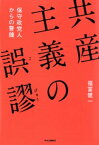 共産主義の誤謬　保守政党人からの警鐘【電子書籍】[ 福冨健一 ]