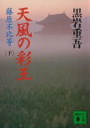 天風の彩王（下）藤原不比等【電子書籍】[ 黒岩重吾 ]