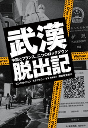 武漢脱出記 中国とフランス、二つのロックダウン