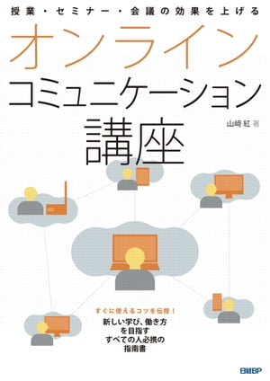 授業・セミナー・会議の効果を上げる オンラインコミュニケーション講座