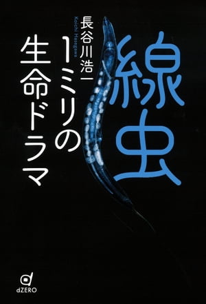 線虫 １ミリの生命ドラマ