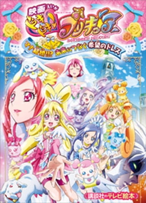 映画　ドキドキ！プリキュア　マナ結婚！！？　未来につなぐ希望のドレス【電子書籍】[ 講談社 ]