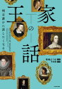 明日誰かに話したくなる　王家の話【電子書籍】[ 弥嶋　よつば ]