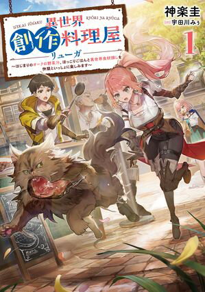 異世界創作料理屋リューガ