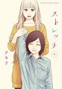 ストレッチ（4）【電子書籍】[ アキリ ]